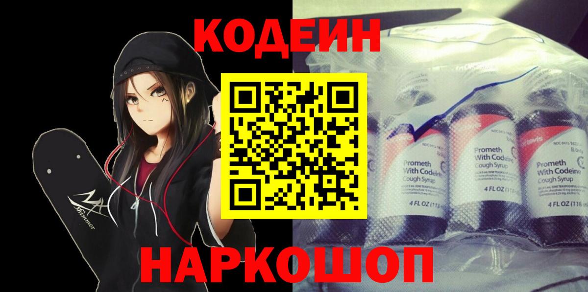 Codein Purple Drank  Владивосток 