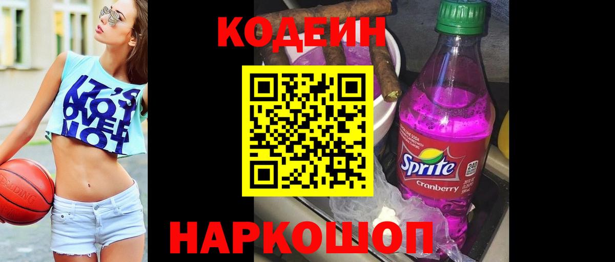 Кодеиновый сироп Lean Purple Drank Владивосток
